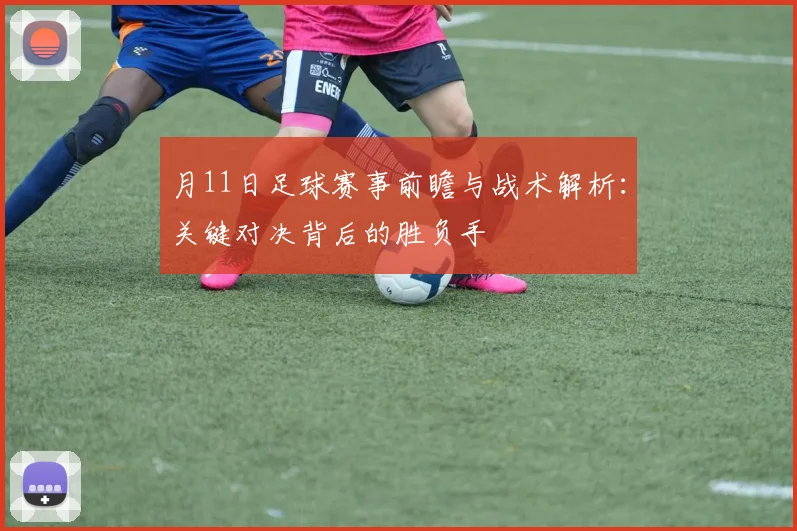 月11日足球赛事前瞻与战术解析：关键对决背后的胜负手