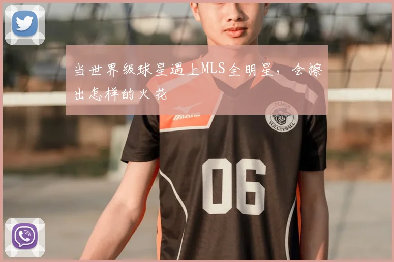 当世界级球星遇上MLS全明星,会擦出怎样的火花