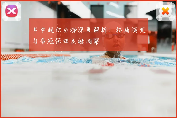 年中超积分榜深度解析:格局演变与争冠保级关键洞察
