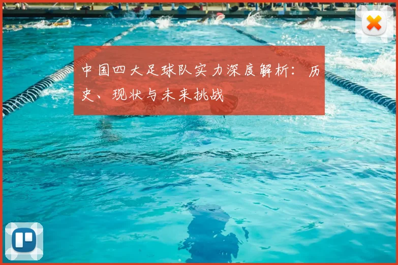 中国四大足球队实力深度解析:历史、现状与未来挑战