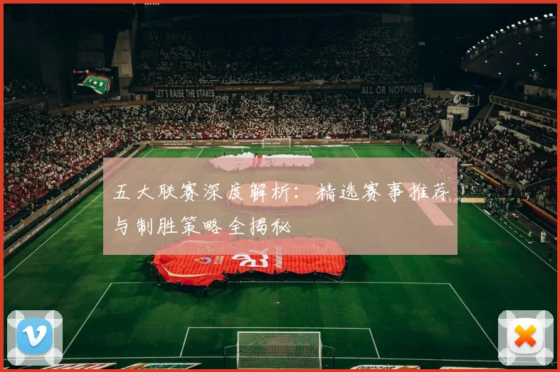 五大联赛深度解析:精选赛事推荐与制胜策略全揭秘