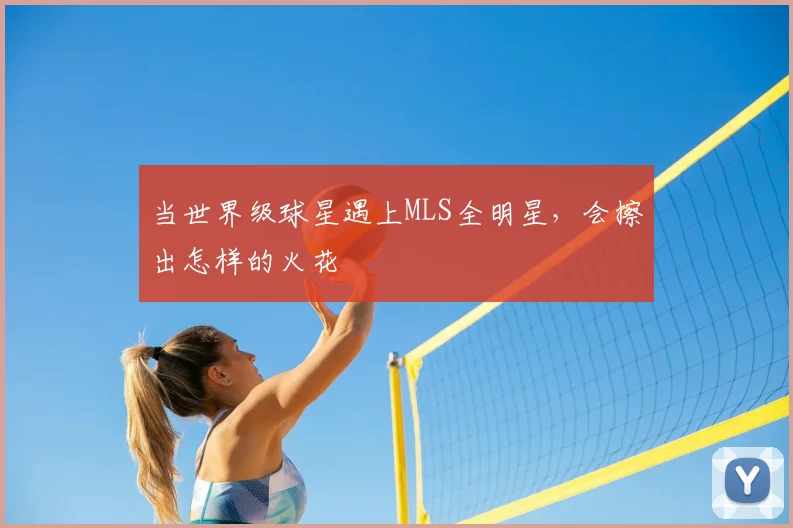 当世界级球星遇上MLS全明星，会擦出怎样的火花